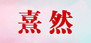 熹然品牌logo