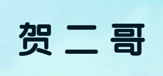 賀二哥品牌logo