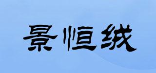 景恒絨品牌logo