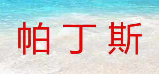 帕丁斯品牌logo