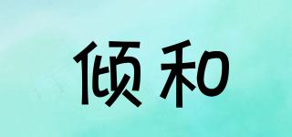 傾和品牌logo