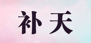 補(bǔ)天品牌logo