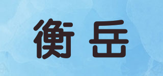 衡岳品牌logo