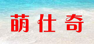 萌仕奇品牌logo
