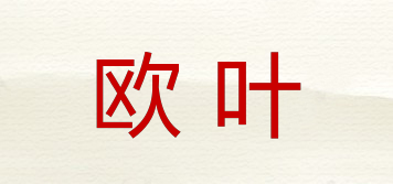 歐葉品牌logo