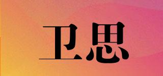 衛(wèi)思品牌logo