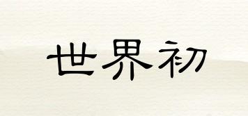 世界初品牌logo