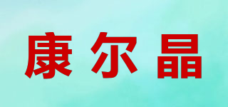 康爾晶品牌logo
