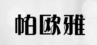 帕歐雅品牌logo