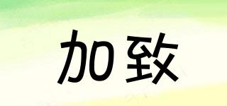 加致品牌logo