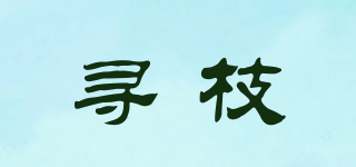 尋枝品牌logo