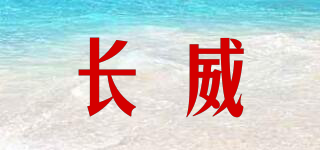 長(zhǎng)威品牌logo