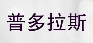 普多拉斯品牌logo