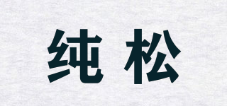 純松品牌logo