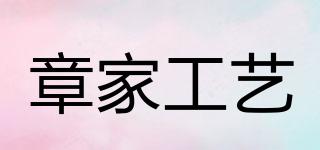 章家工藝品牌logo