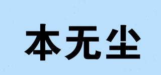 本無塵品牌logo