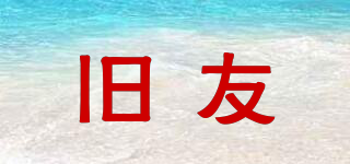 舊友品牌logo