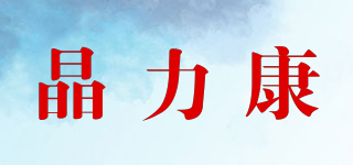 晶力康品牌logo