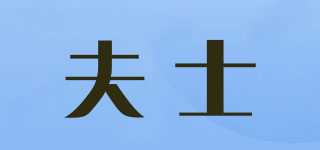 夫士品牌logo