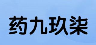 藥九玖柒品牌logo