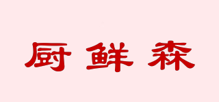 廚鮮森品牌logo