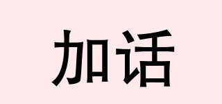 加話品牌logo