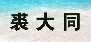 裘大同品牌logo