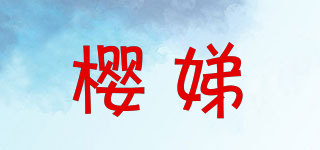 櫻娣品牌logo