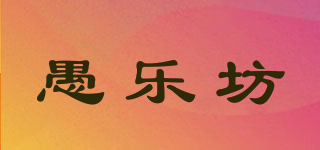 QCF/愚樂坊品牌logo