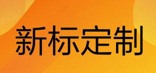 新標定制品牌logo