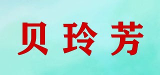 貝玲芳品牌logo