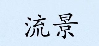 流景品牌logo