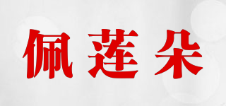 佩蓮朵品牌logo