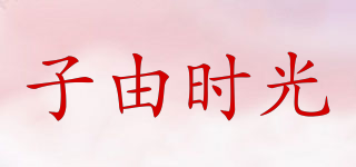 子由時光品牌logo