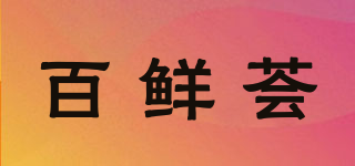 百鮮薈品牌logo