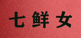 七鮮女品牌logo