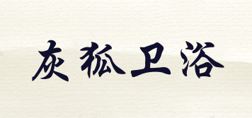 灰狐衛(wèi)浴品牌logo