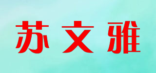 蘇文雅品牌logo