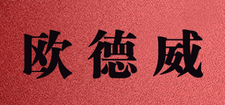 oudew/歐德威品牌logo