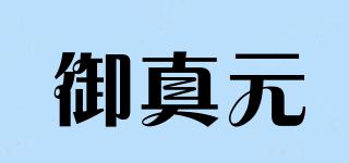 御真元品牌logo