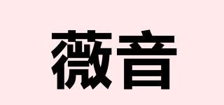 薇音品牌logo