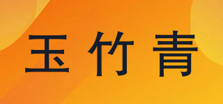 玉竹青品牌logo