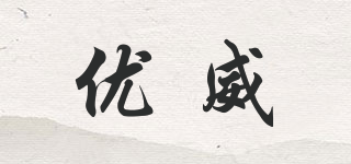 優(yōu)威品牌logo