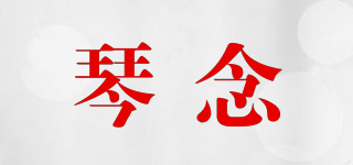 琴念品牌logo