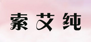 索艾純品牌logo