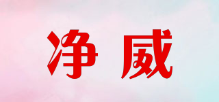 JIENVEY/凈威品牌logo