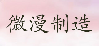 微漫制造品牌logo