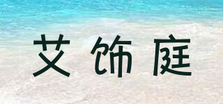 艾飾庭品牌logo