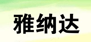 YND/雅納達品牌logo
