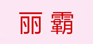 LYBRR/麗霸品牌logo